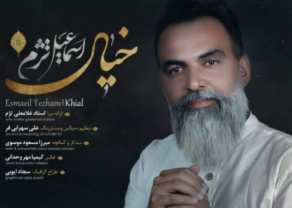 اسماعیل تژم خیال